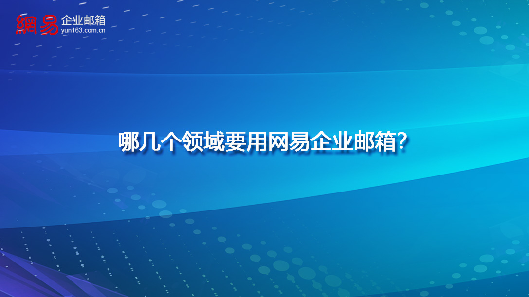 哪几个领域要用网易企业邮箱? 哪几个领域要用网易企业邮箱?