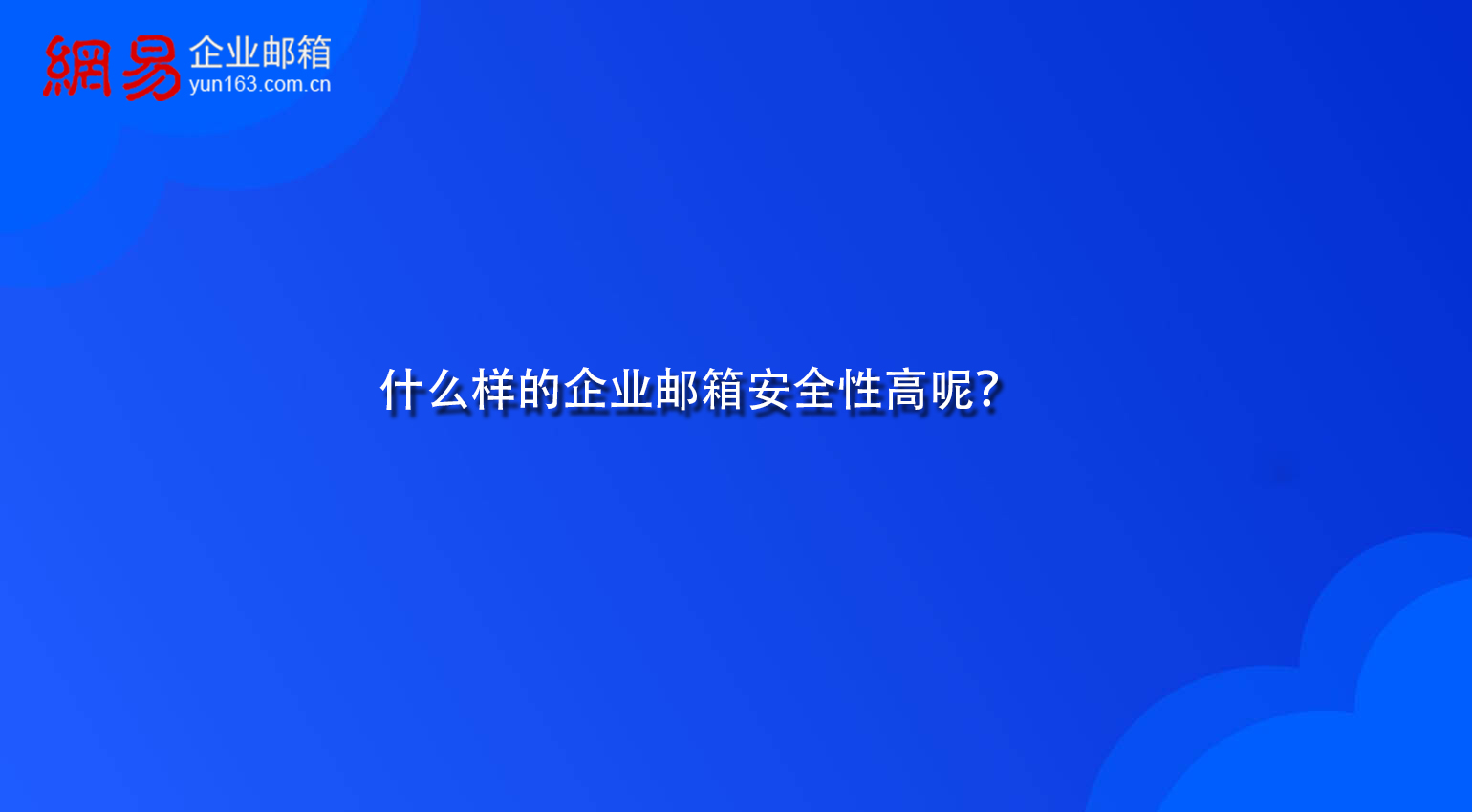 什么样的企业邮箱安全性高呢？
