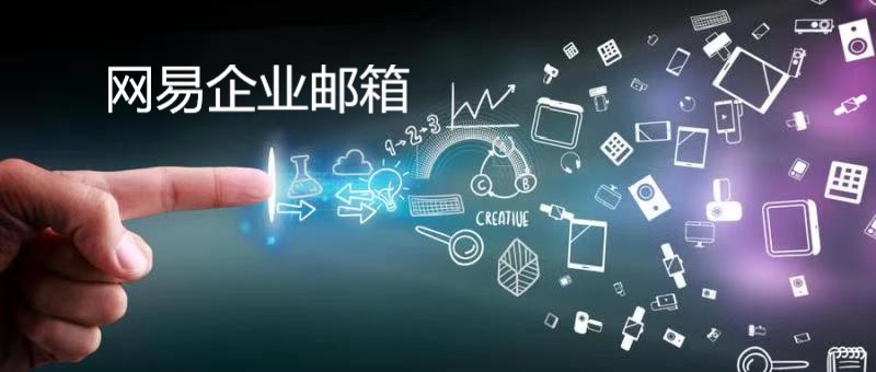 网易企业邮箱 网易企业邮箱