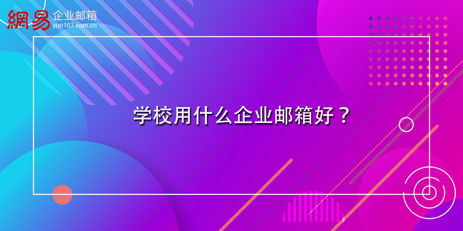学校用什么企业邮箱好？