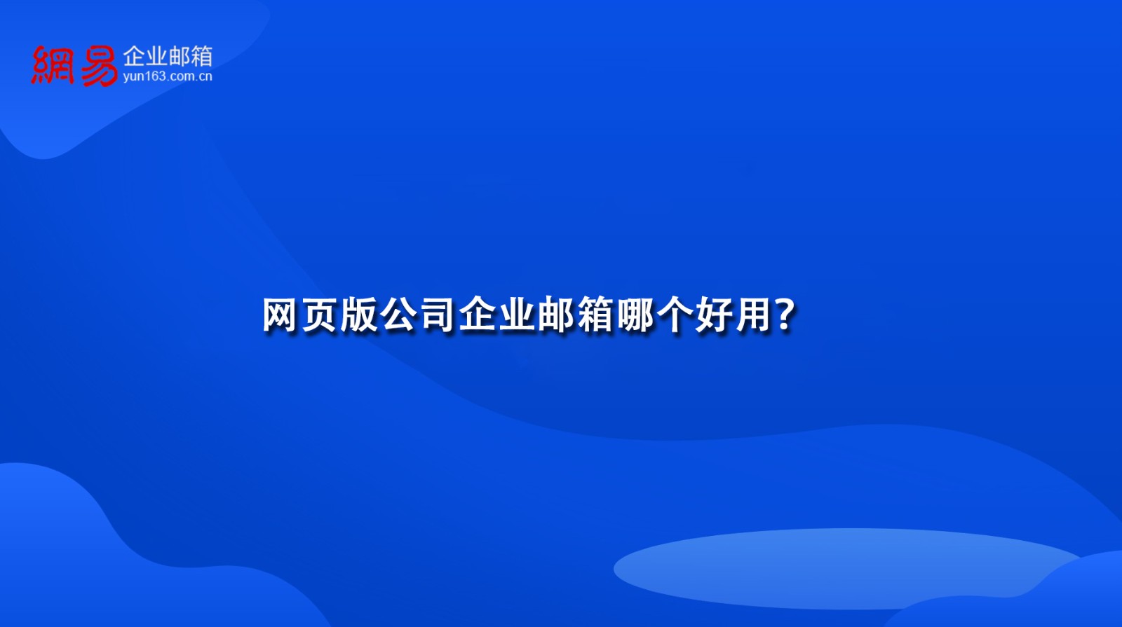网页版公司企业邮箱哪个好用？