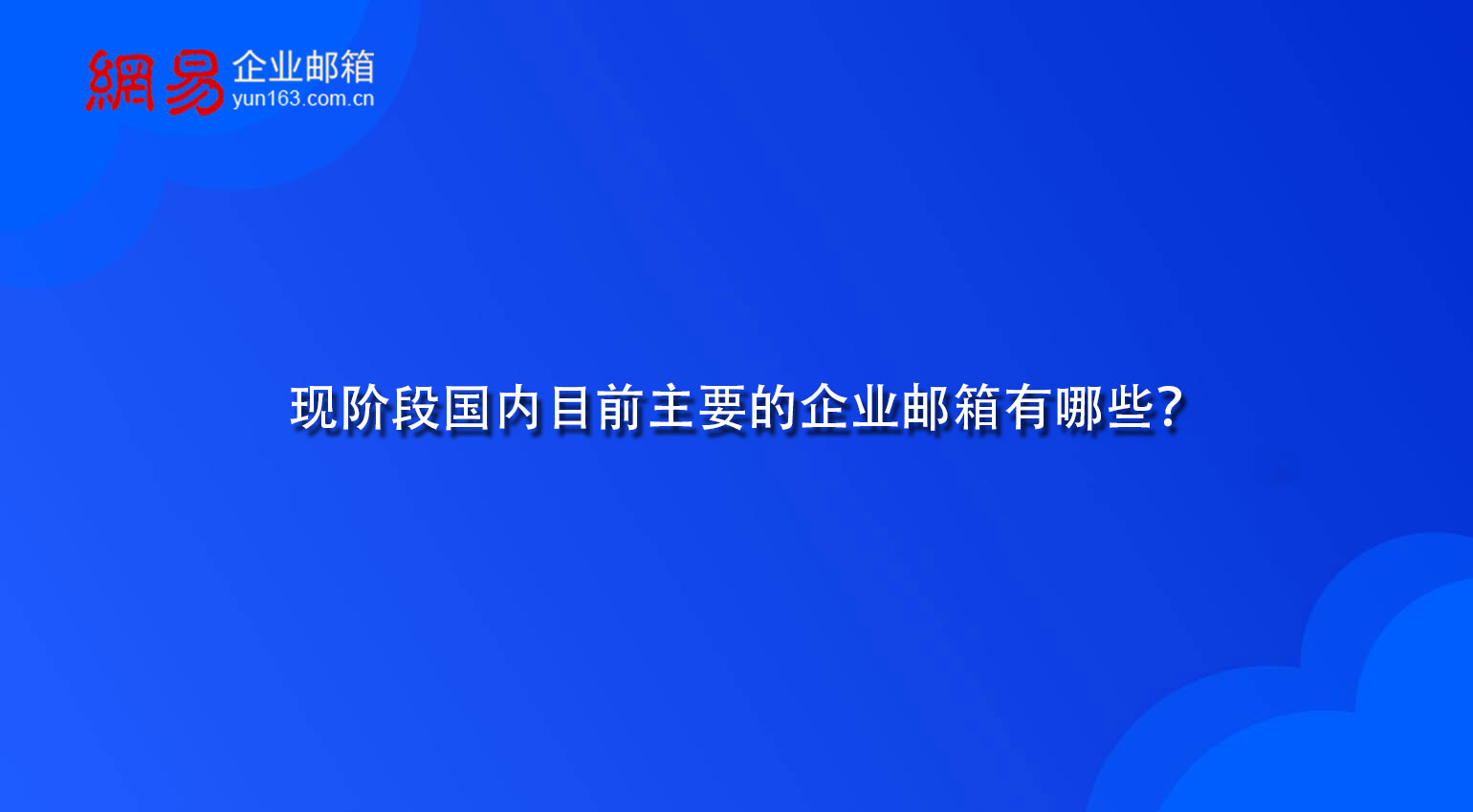 现阶段国内目前主要的企业邮箱有哪些? 现阶段国内目前主要的企业邮箱有哪些?