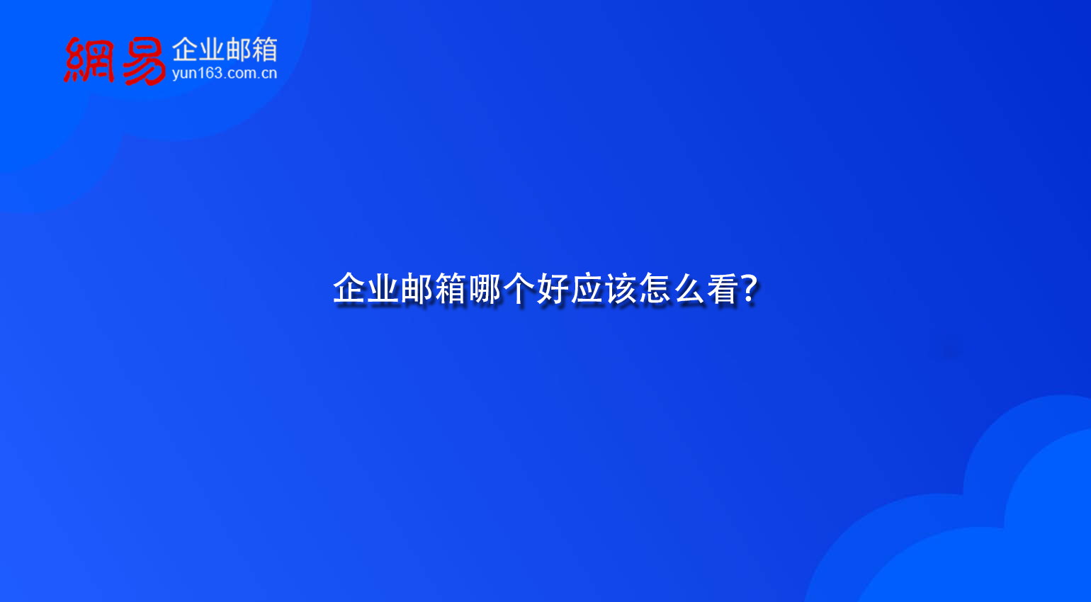 企业邮箱哪个好应该怎么看？