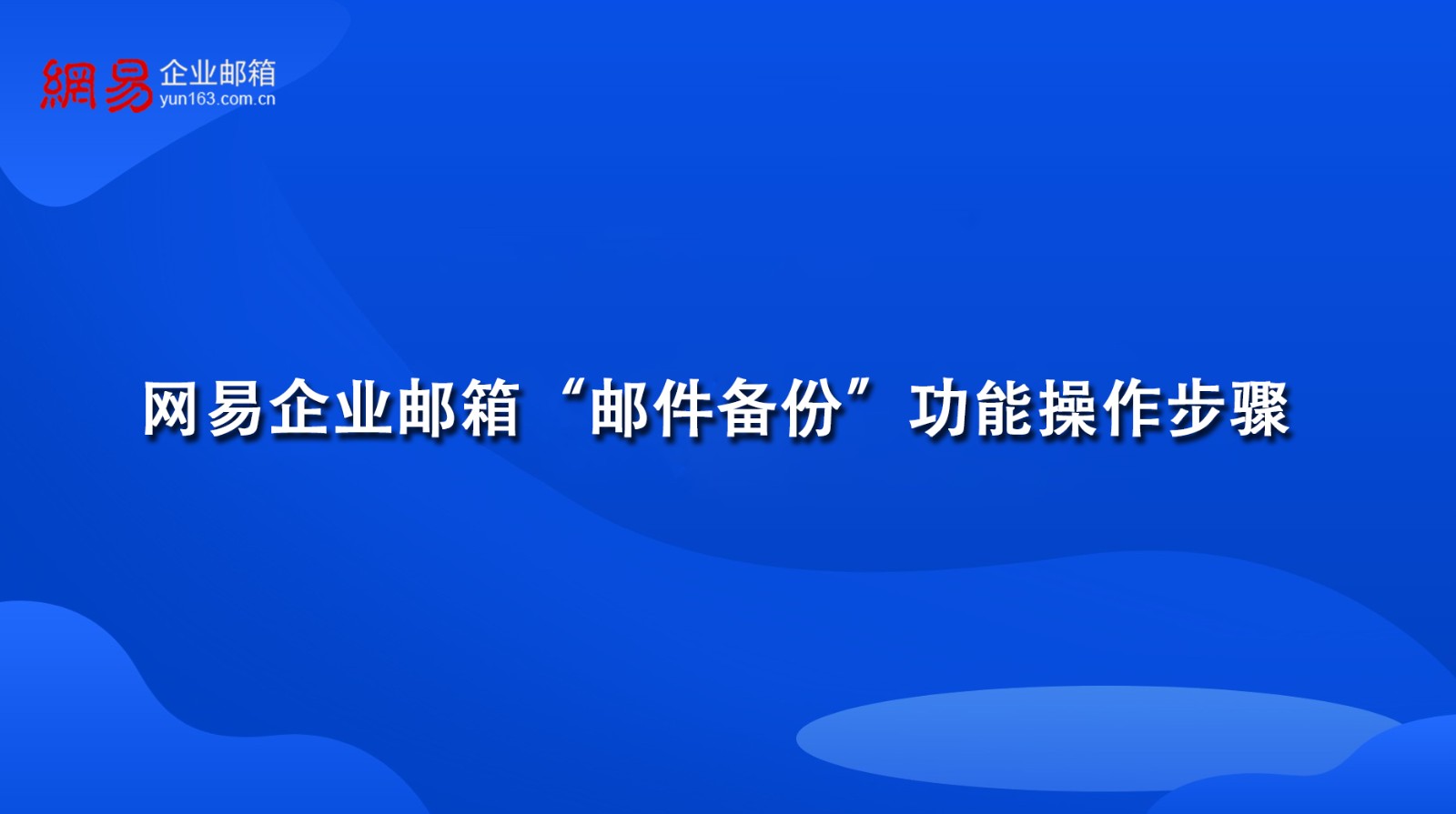 网易企业邮箱“邮件备份”功能操作步骤