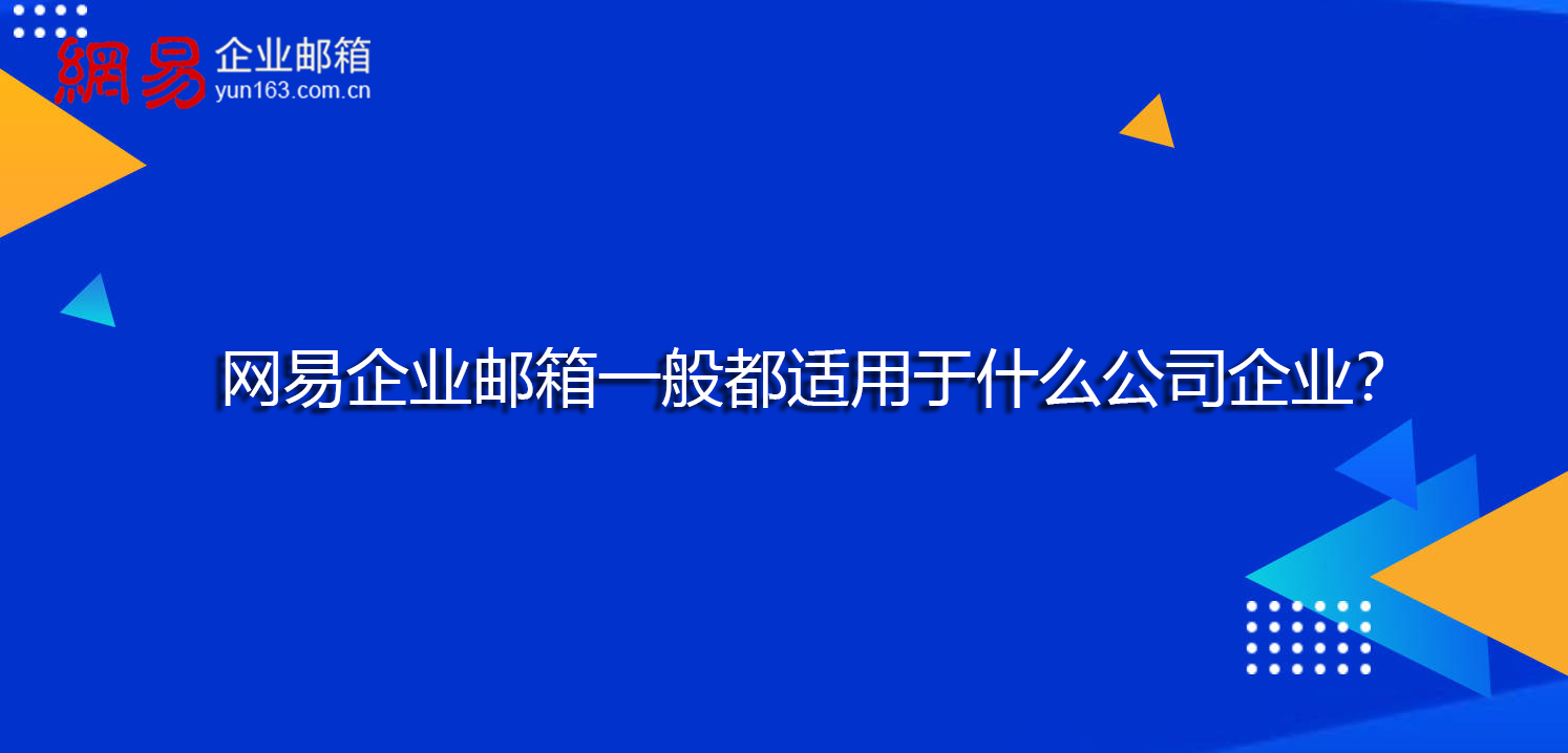 网易企业邮箱一般都适用于什么公司企业？