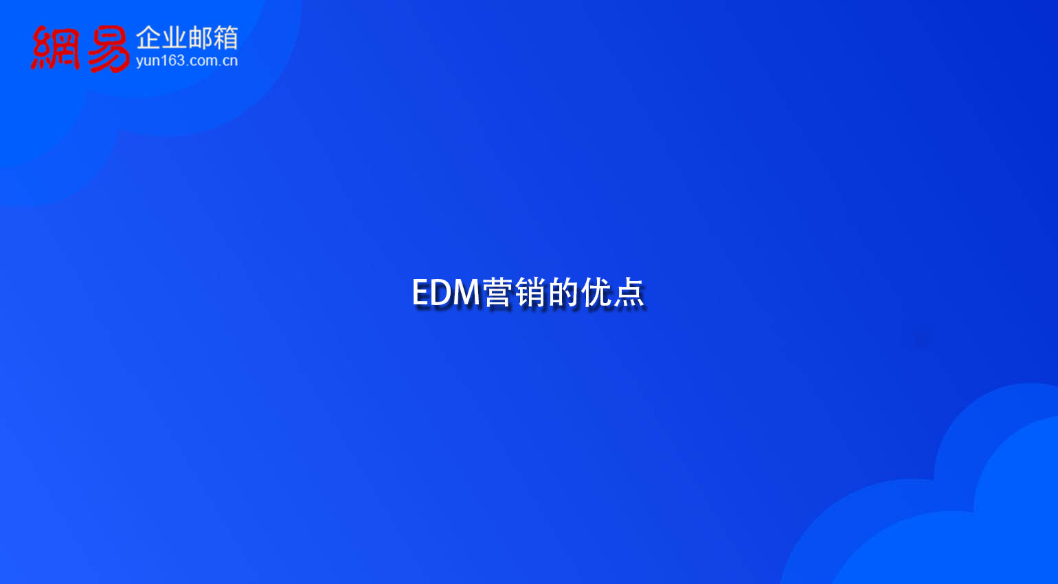 EDM营销的优点