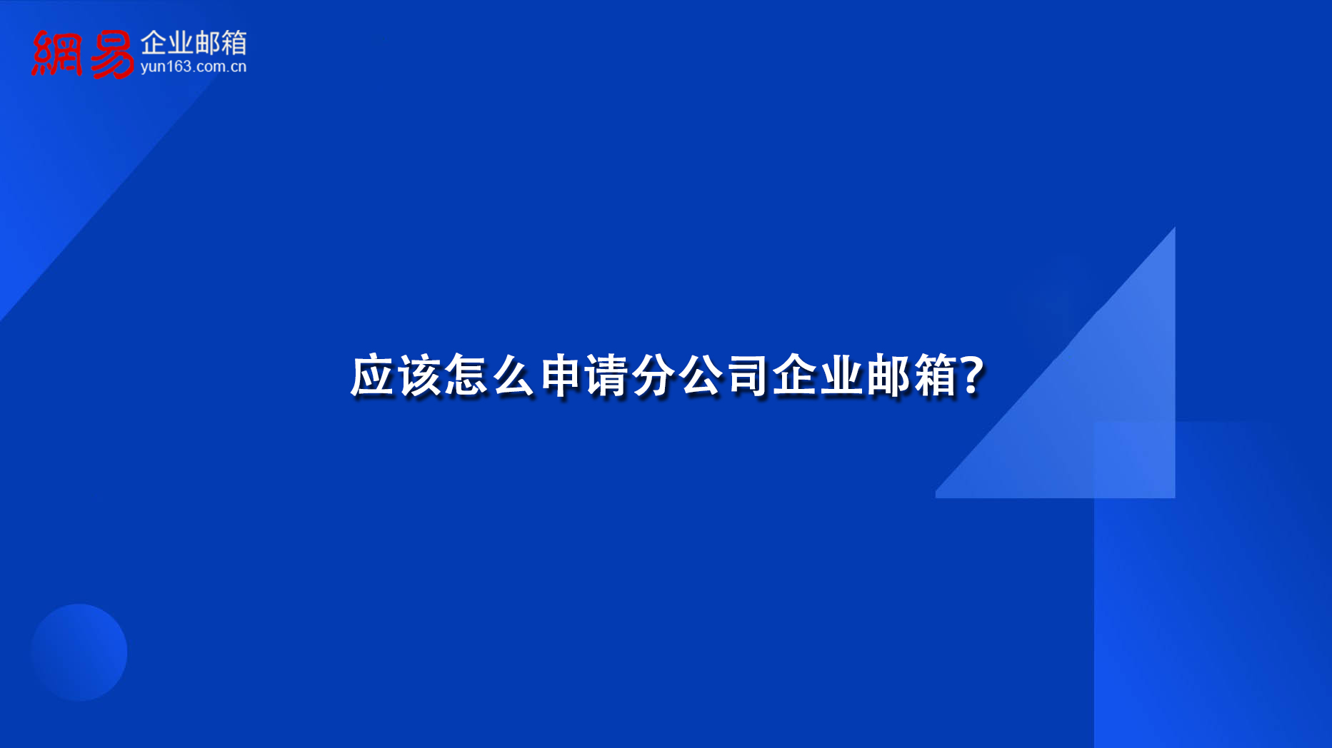 应该怎么申请分公司企业邮箱？