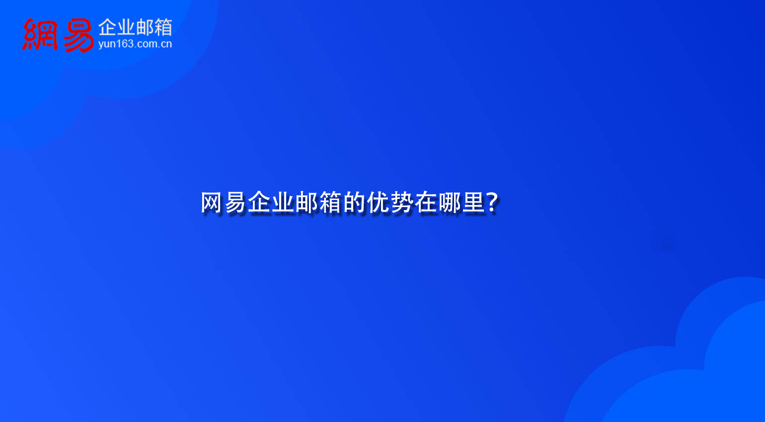 网易企业邮箱的优势在哪里？