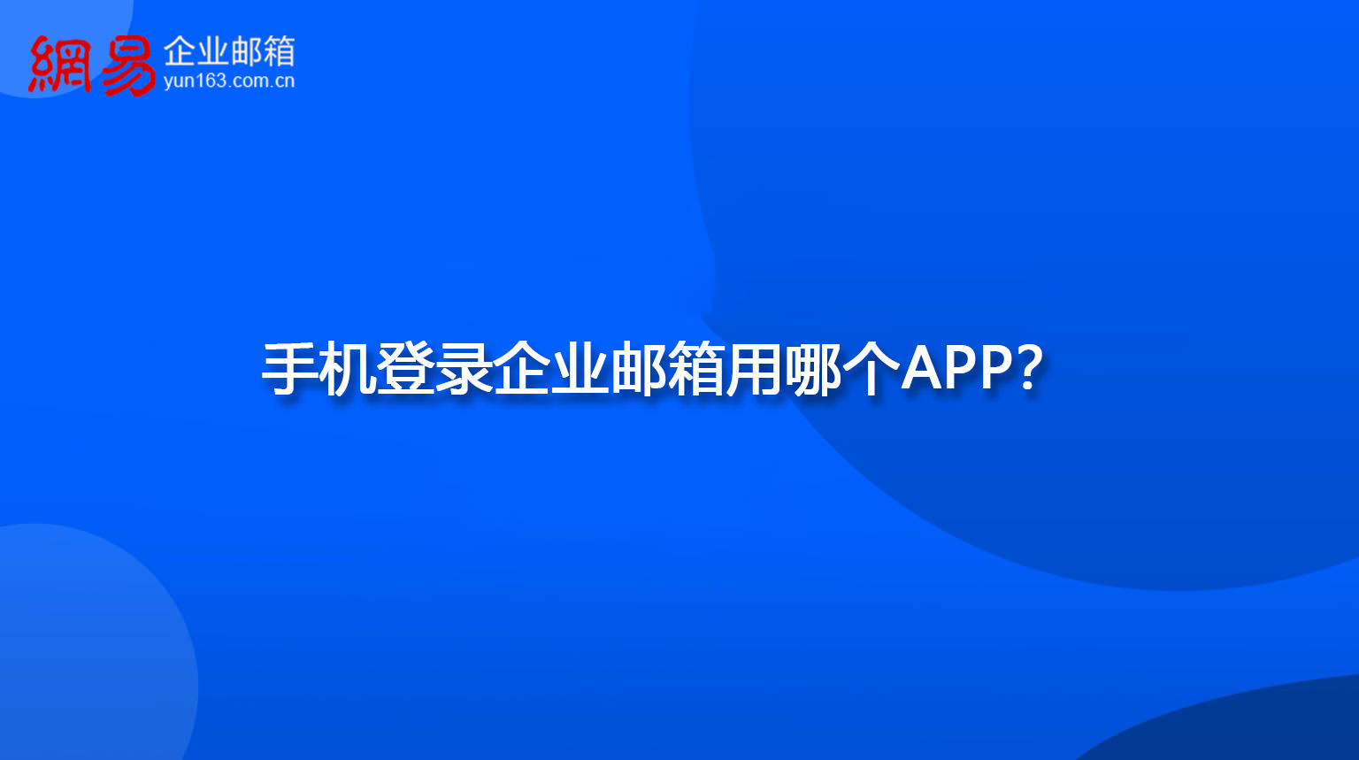 手机登录企业邮箱用哪个APP? 手机登录企业邮箱用哪个APP?