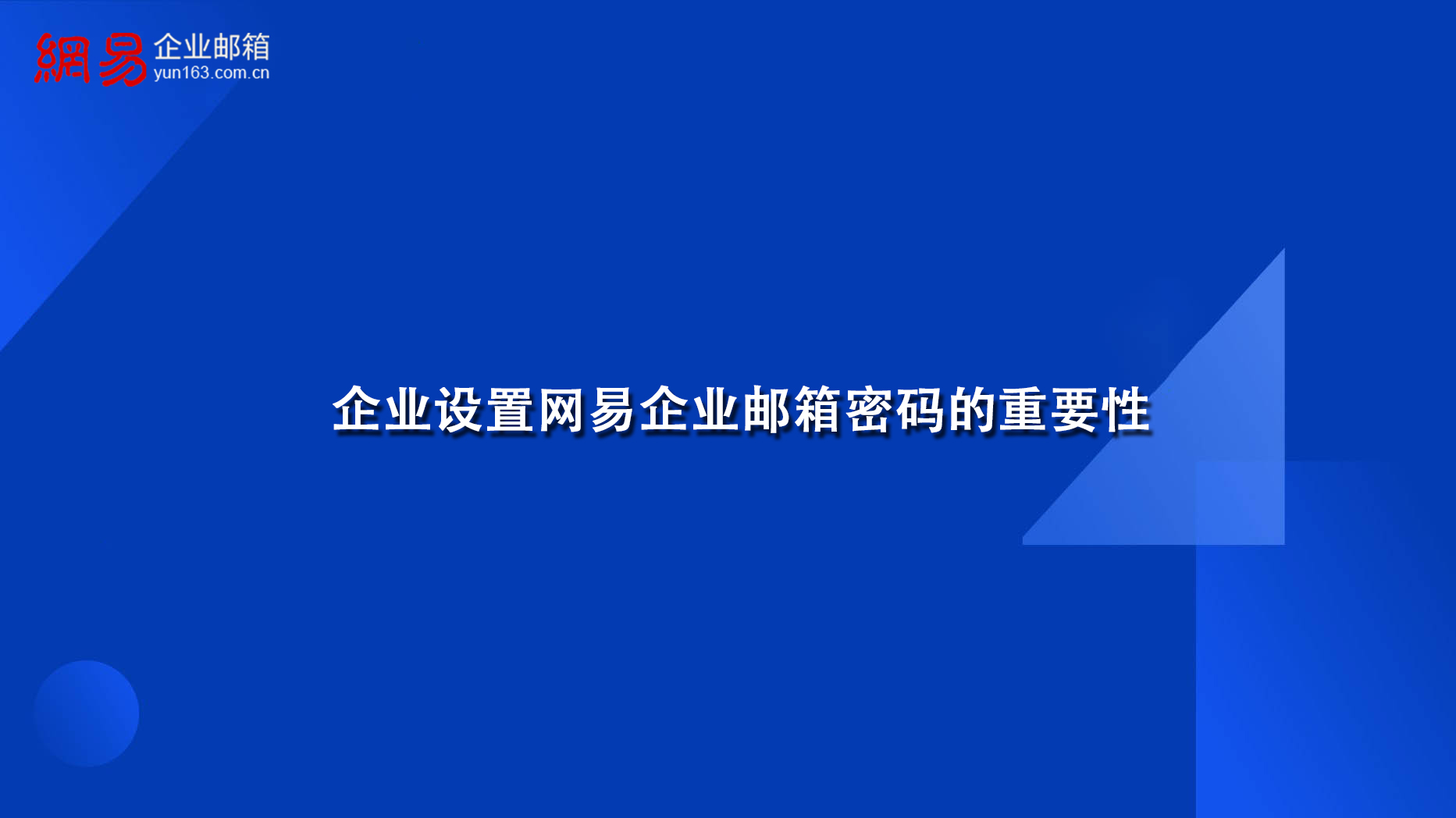 企业设置网易企业邮箱密码的重要性 企业设置网易企业邮箱密码的重要性